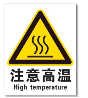 辽宁耐高温警示标签 